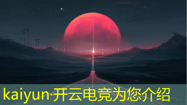 kaiyun·开云电竞为您介绍：英雄联盟2019电竞