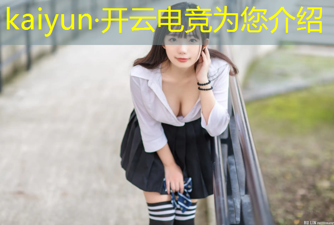 kaiyun·开云电竞为您介绍：绝地求生电竞赛事密集度