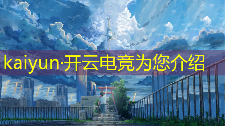 kaiyun·开云电竞为您介绍：全民枪战2电竞赛事大全