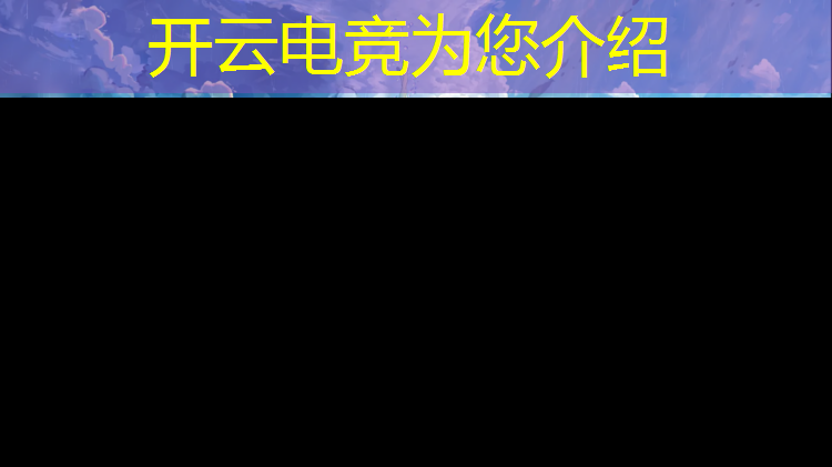 开云电竞为您介绍：小孩多大适合报电竞班